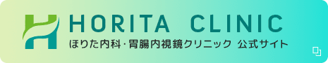 ほりた内科・胃腸内視鏡クリニック 公式サイト