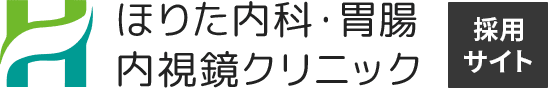 ほりた内科・胃腸 内視鏡クリニック