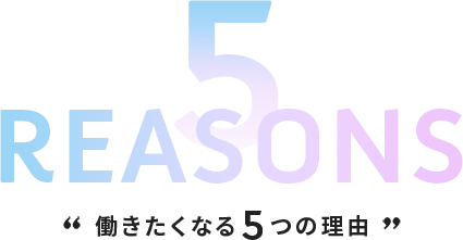 5 reasons 働きたくなる5つの理由